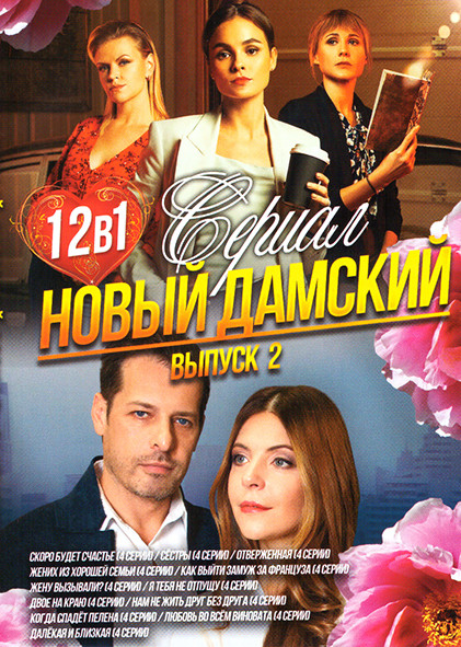 Новый дамский сериал 2 Выпуск (Скоро будет счастье (4 серии) / Сестры (4 серии) / Отверженная (4 серии) / Жених из хорошей семьи (4 серии) / Как выйти на DVD Новый дамский сериал 2 Выпуск (Скоро будет счастье (4 серии) / Сестры (4 серии) / Отверженная (4 серии) / Жених из хорошей семьи (4 серии) / Как выйти на DVD