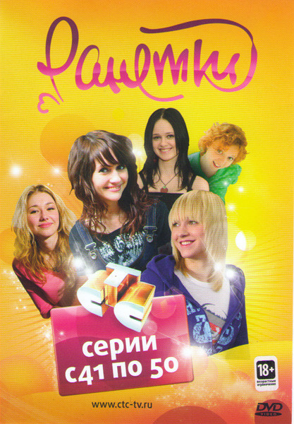 Ранетки 5 часть (41-50 серии) на DVD Ранетки 5 часть (41-50 серии) на DVD