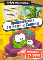Изображение товара Приключения Ам Няма 11 Сезонов (110 серий) / Крокодильчик Свомпи (12 серий)