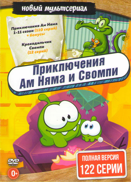 Приключения Ам Няма 11 Сезонов (110 серий) / Крокодильчик Свомпи (12 серий) на DVD
