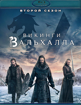 Викинги Вальхалла 2 Сезон (8 серий) (Blu-ray)* на Blu-ray