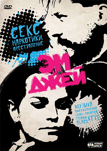 Эм и Джей на DVD Эм и Джей на DVD