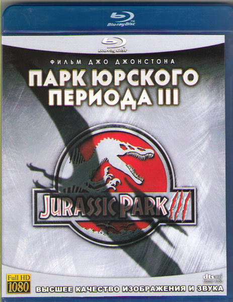 Парк юрского периода 3 (Blu-ray)* на Blu-ray