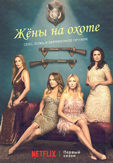 Жены на охоте 1 Сезон (8 серий) (2DVD) на DVD