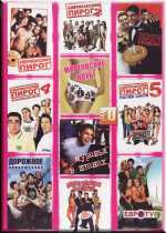 Американский пирог 1, 2, 3, 4, 5 \\ Дорожное приключение \ Мартовские коты \ Евротур \ Муравьи в штанах \ Новые муравьи в штанах на DVD