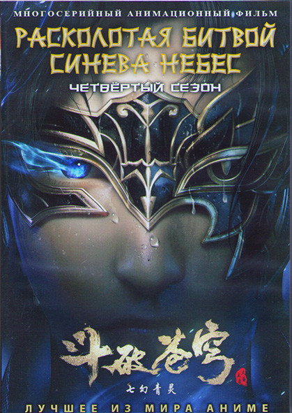Расколатая битвой синева небес ТВ4 (24 серии) (2DVD) на DVD Расколатая битвой синева небес ТВ4 (24 серии) (2DVD) на DVD