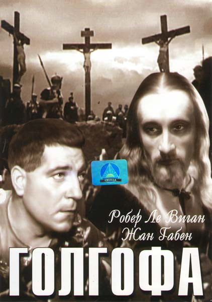 Голгофа на DVD