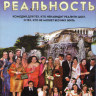 Реальность на DVD