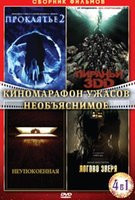 Изображение товара Киномарафон ужасов Необъяснимое (Проклятье 2 / Пираньи 3DD / Неупокоенная / Логово зверя)