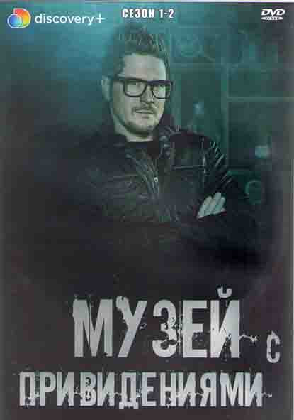Музей с привидениями 1 Сезон (9 серий) (2DVD) на DVD