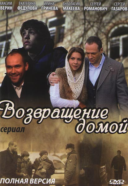 Возвращение домой (4 серии) на DVD Возвращение домой (4 серии) на DVD