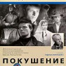 Покушение на DVD Покушение на DVD
