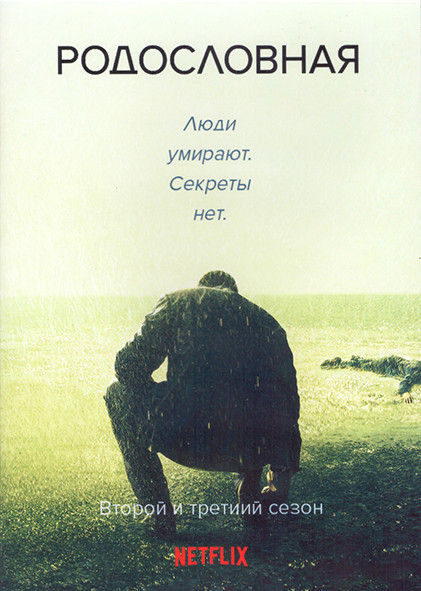 Родословная 2,3 Сезон (20 серий) (4DVD) на DVD