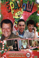 Изображение товара Ералаш Лучшие выпуски / Новый Ералаш 2012