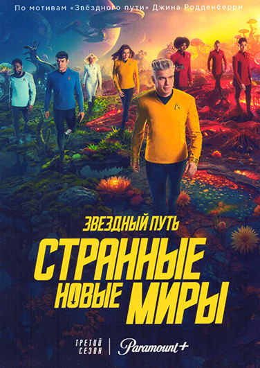 Звездный путь Странные новые миры 3 Сезон (10 серий) (2DVD) на DVD