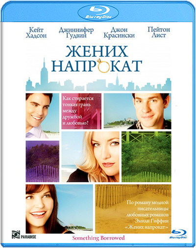 Жених напрокат (Blu-ray) на Blu-ray