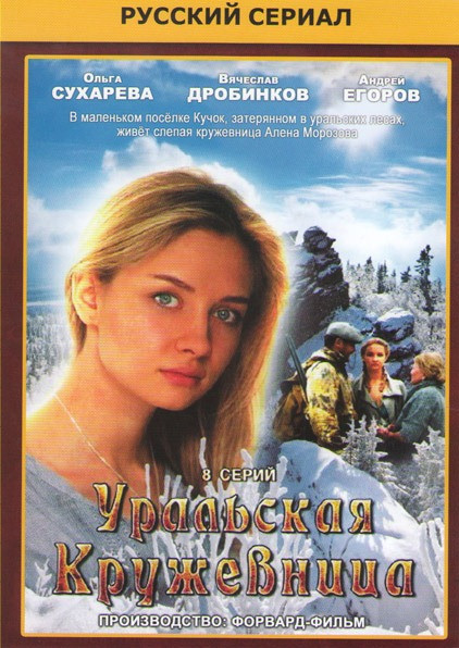 Уральская кружевница (8 серий) на DVD Уральская кружевница (8 серий) на DVD