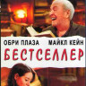 Бестселлер (Blu-ray)* на Blu-ray