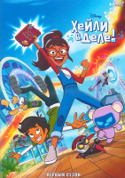 Изображение товара Хейли в деле 1 Сезон (20 серий) (2 DVD)