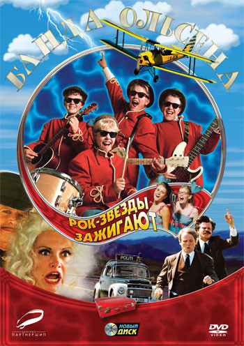 Банда Ольсена Рок звезды зажигают на DVD