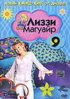 Лиззи Магуайр 1 Сезон 9 Выпуск (25-27 серии) на DVD
