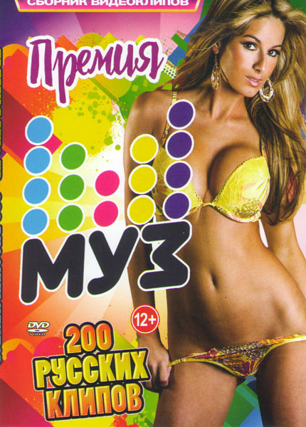 Премия муз ТВ 200 русских клипов на DVD