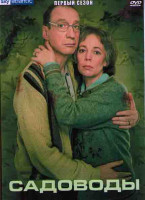Изображение товара Садоводы 1 Сезон (4 серии)