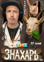 Изображение товара Знахарь (17 серий)(2025)(2DVD)*