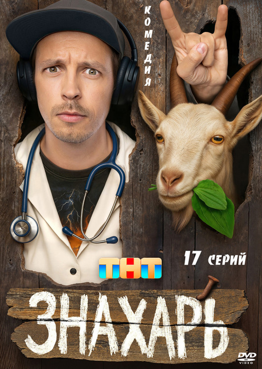 Знахарь (17 серий)(2025)(2DVD)* на DVD Знахарь (17 серий)(2025)(2DVD)* на DVD