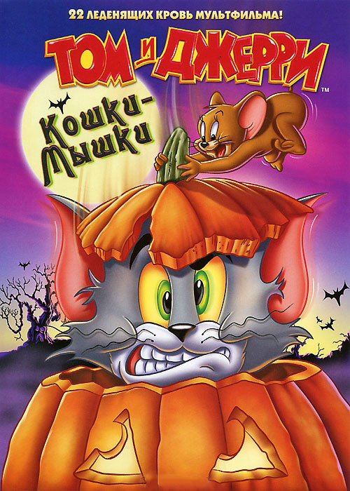 Том и Джерри Кошки Мышки (22 серии) на DVD