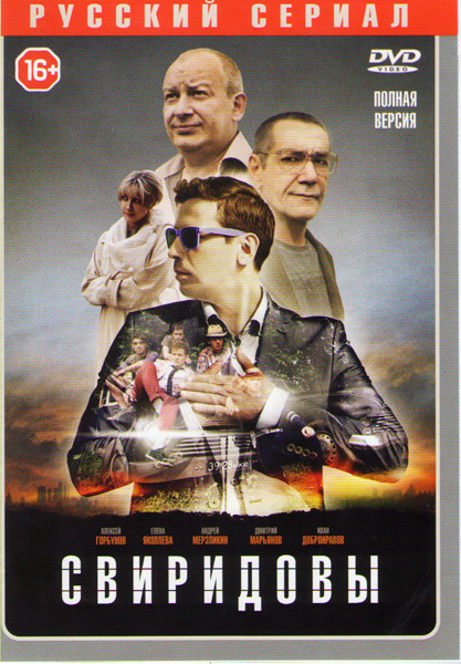 Свиридовы (8 серий) на DVD
