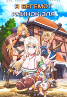 Изображение товара Я монстр Бегемот / Клинок зла (2 DVD)