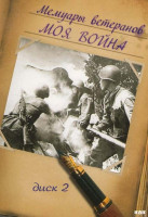 Изображение товара Мемуары ветеранов Моя война 2 Диск