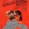 Параллельные матери* на DVD Параллельные матери* на DVD