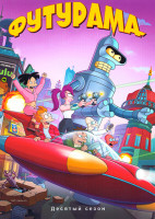 Изображение товара Футурама 10 Сезон (10 серий)