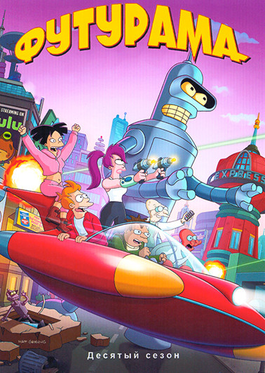 Футурама 10 Сезон (10 серий) на DVD