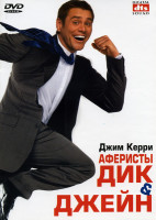 Изображение товара Аферисты Дик и Джейн развлекаются