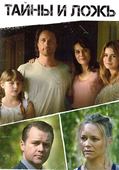 Тайны и ложь 1 Сезон (6 серий) на DVD