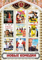 Изображение товара Новые комедии 3 Выпуск (Король Сингх / Дамский портной / Странная парочка / Ужин с придурком / Берегитесь красавицы / Ты и я / Мистер Уайт и Мистер Бл