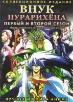 Изображение товара Внук Нурарихена 1,2 Сезоны (48 серий) (2 DVD)