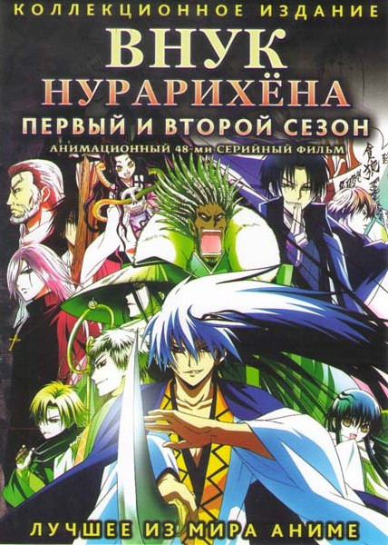 Внук Нурарихена 1,2 Сезоны (48 серий) (2 DVD) на DVD Внук Нурарихена 1,2 Сезоны (48 серий) (2 DVD) на DVD