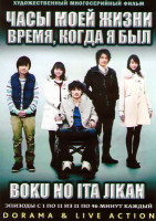 Изображение товара Часы моей жизни Время когда я был ТВ (11 серий) (2 DVD)