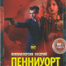 Пенниуорт 1 Сезон (10 серий) на DVD