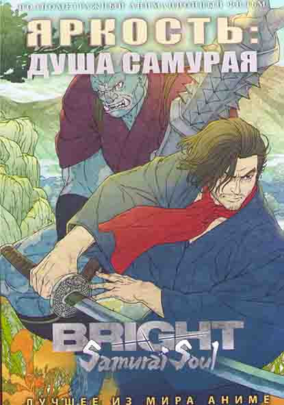 Яркость Душа самурая на DVD