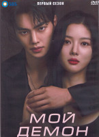 Изображение товара Мой демон 1 Сезон (16 серий) (4DVD)