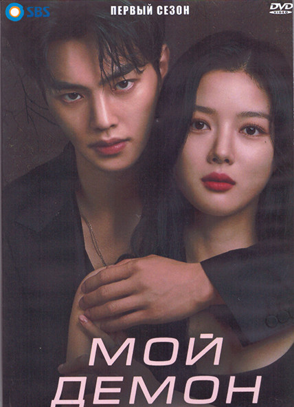 Мой демон 1 Сезон (16 серий) (4DVD) на DVD