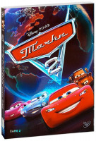 Изображение товара Тачки 2