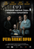 Изображение товара Очень плохие парни