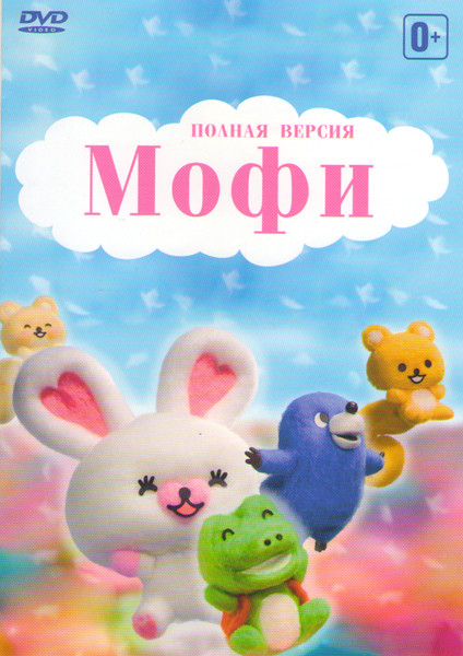Мофи (51 серия) на DVD