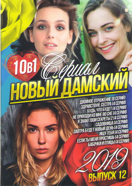 Новый дамский сериал 2019 12 Выпуск (Двойное отражение (8 серий) / Здравствуй сестра (4 серии) /Будь что будет (4 серии) / Не приходи ко мне во сне (4 на DVD